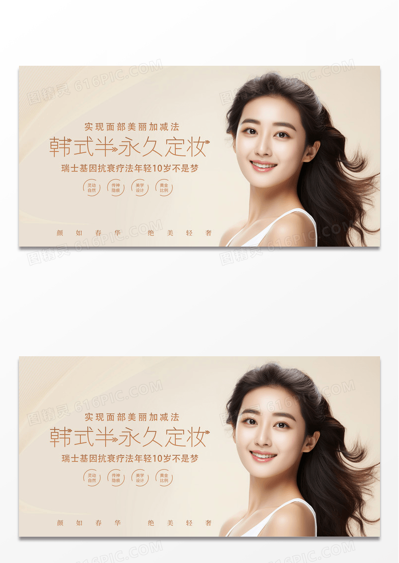 简约时尚大气韩式半永久定妆美容整形宣传展板