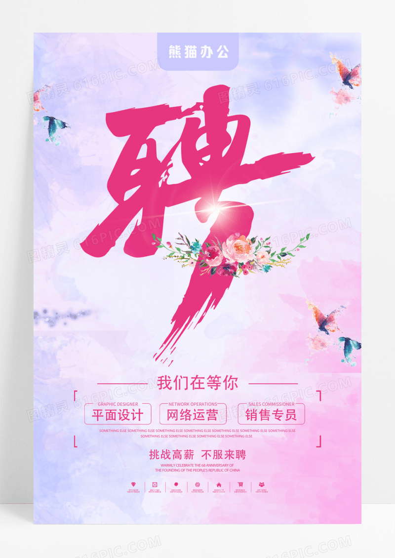 炫彩渐变企业招聘宣传海报