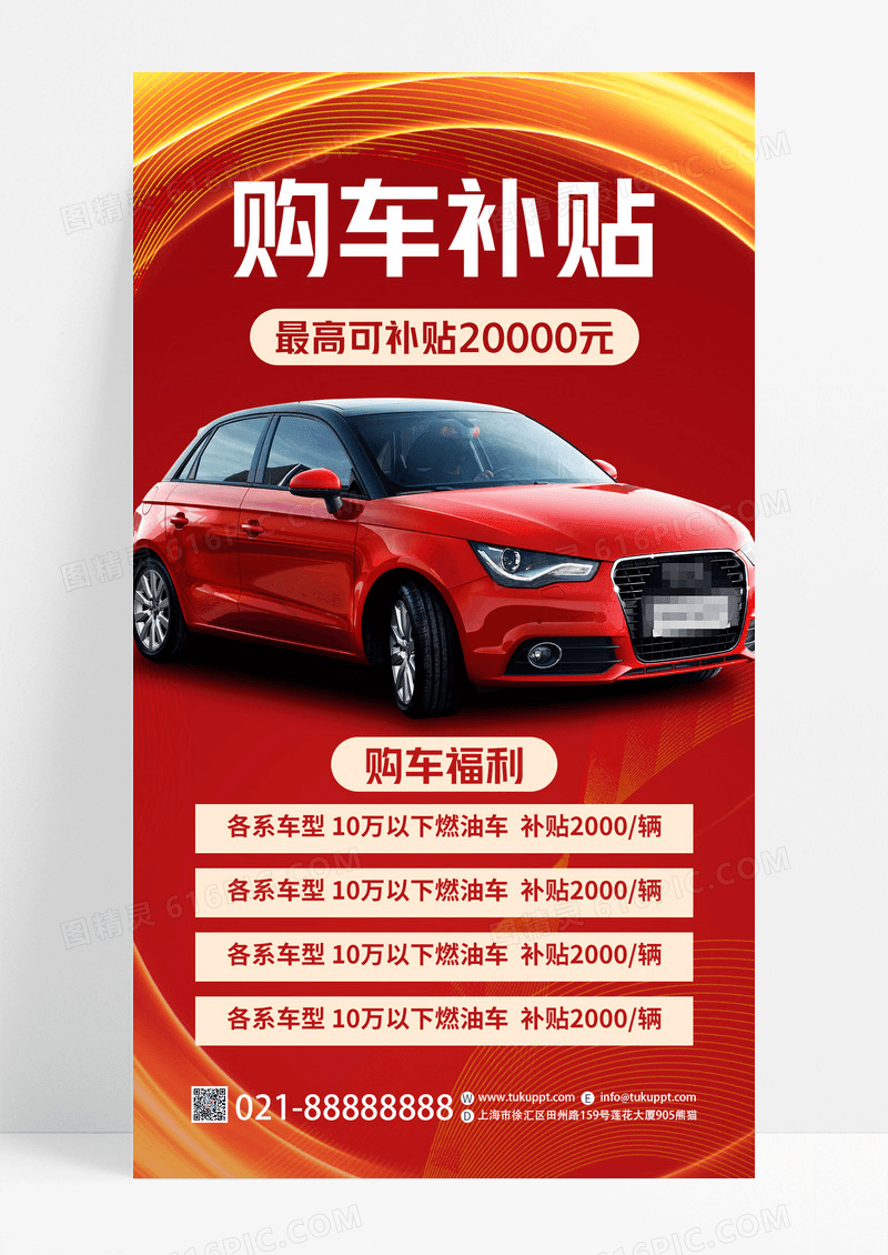 红色创意购车补贴汽车促销海报