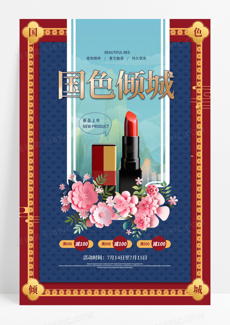中国红蓝色国潮风国色倾城口红彩妆海报