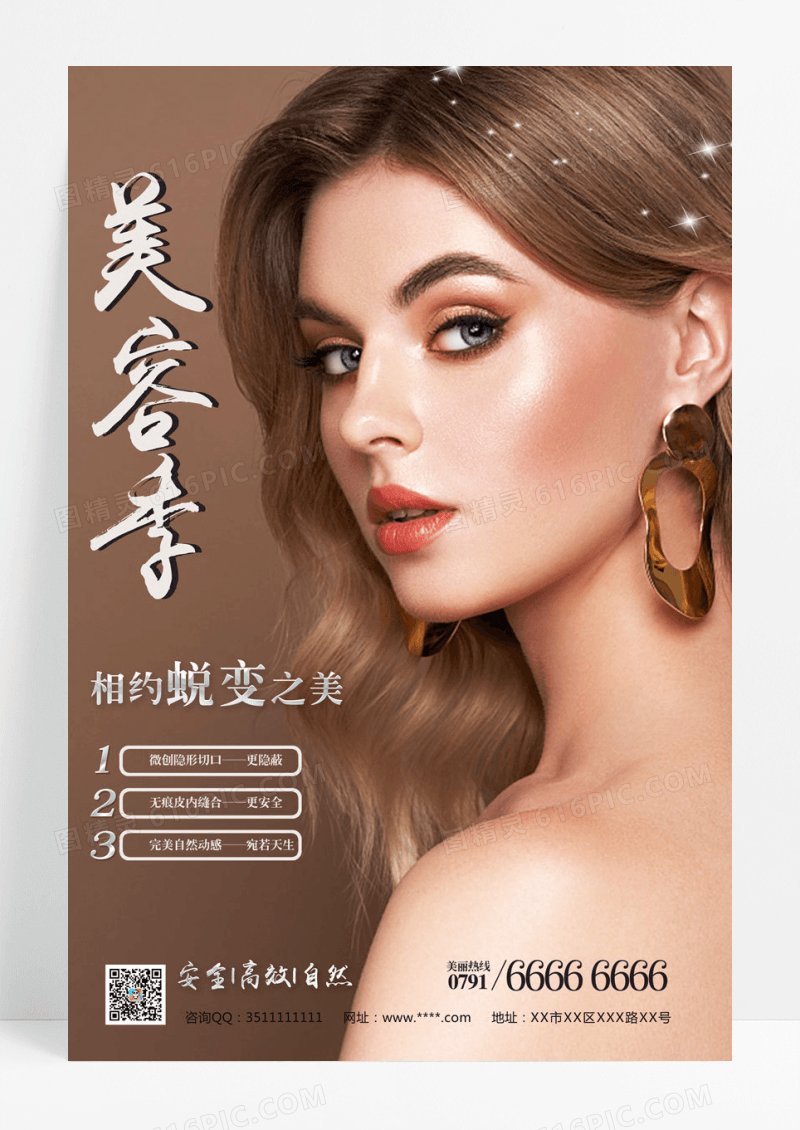 时尚美容精致抗衰老海报