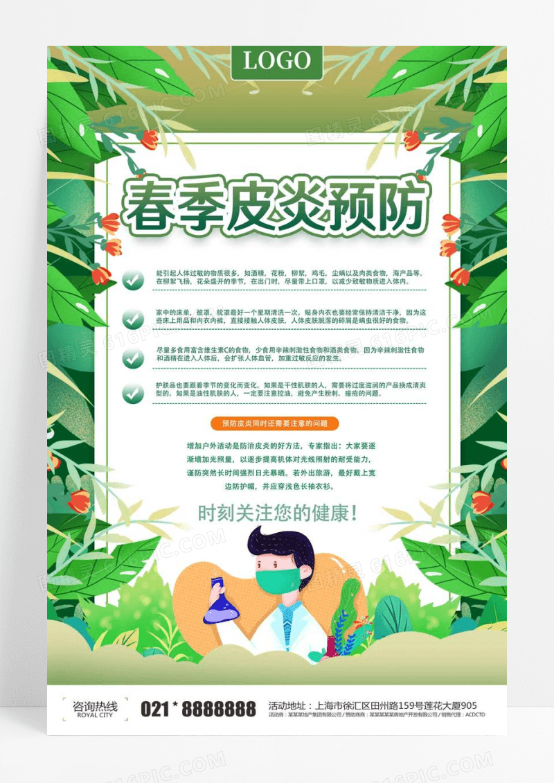 绿色春季皮炎预防指南科学预防健康生活海报设计