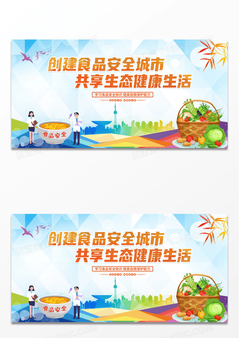 简约时尚剪影创建食品安全城市宣传展板