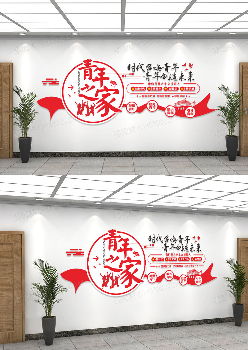 红色青年之家时代召唤青年文化墙