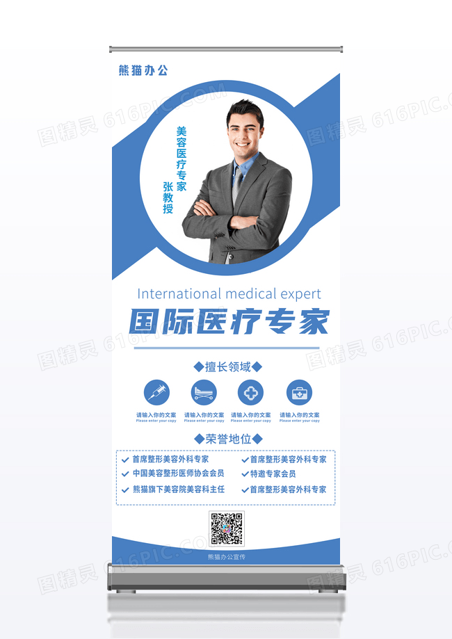 简约大气蓝色时尚美容医疗专家国际医疗专家易拉宝展架