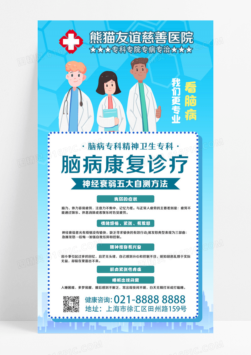 蓝色卡通脑病康复诊疗医疗手机海报
