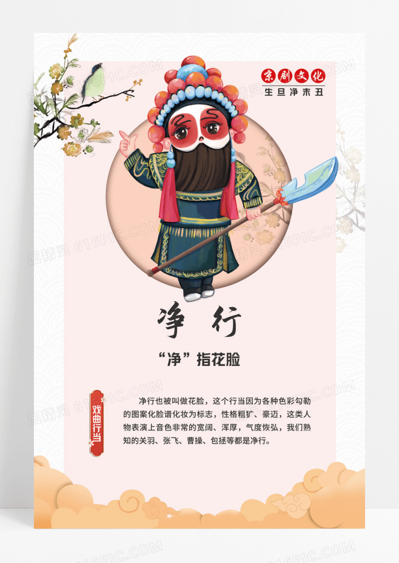 古风京剧戏曲生旦净末丑海报