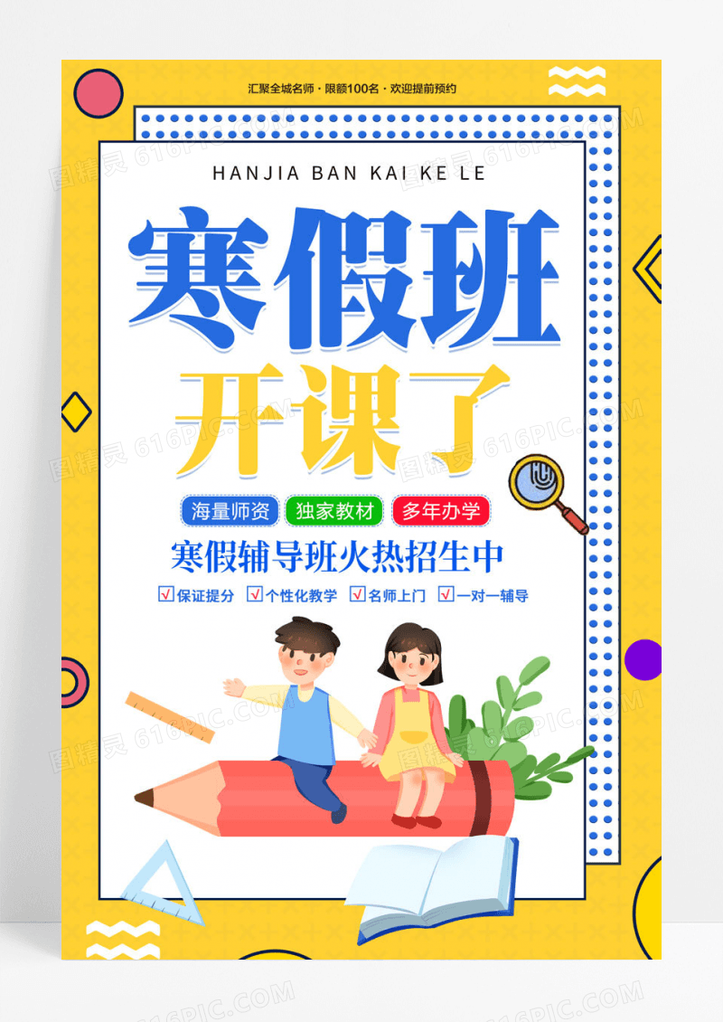 卡通创意简约大气寒假班招生宣传海报