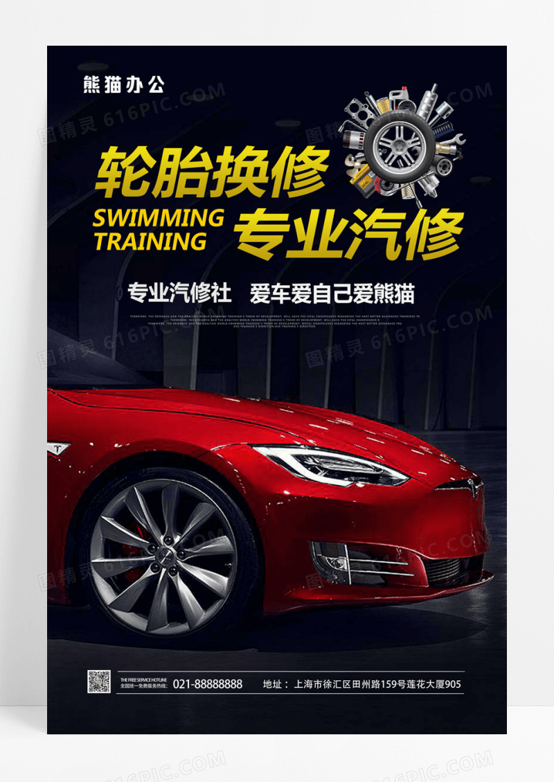  简约轮胎换修宣传海报设计