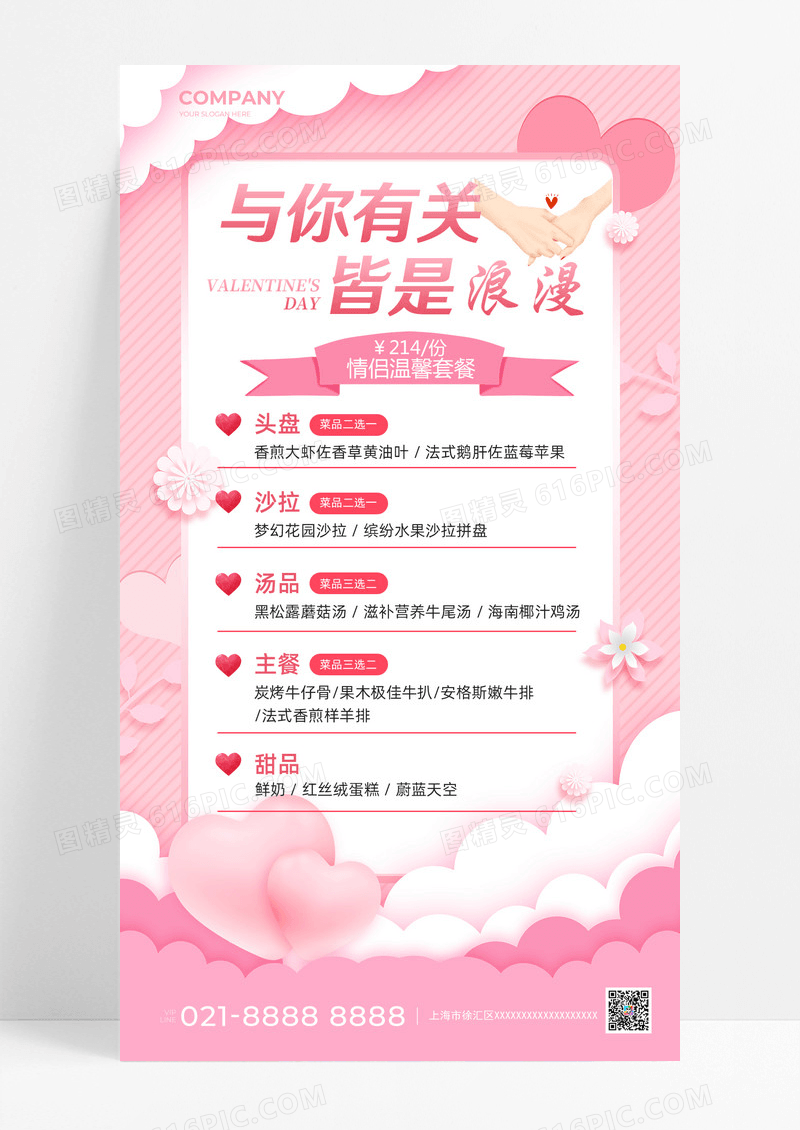 粉色与你有关皆是浪漫214情人节手机文案海报
