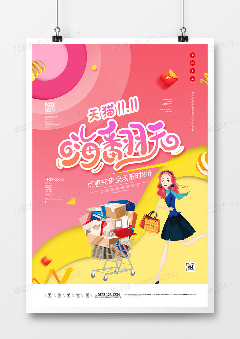 双十一创意炫彩宣传海报模板设计