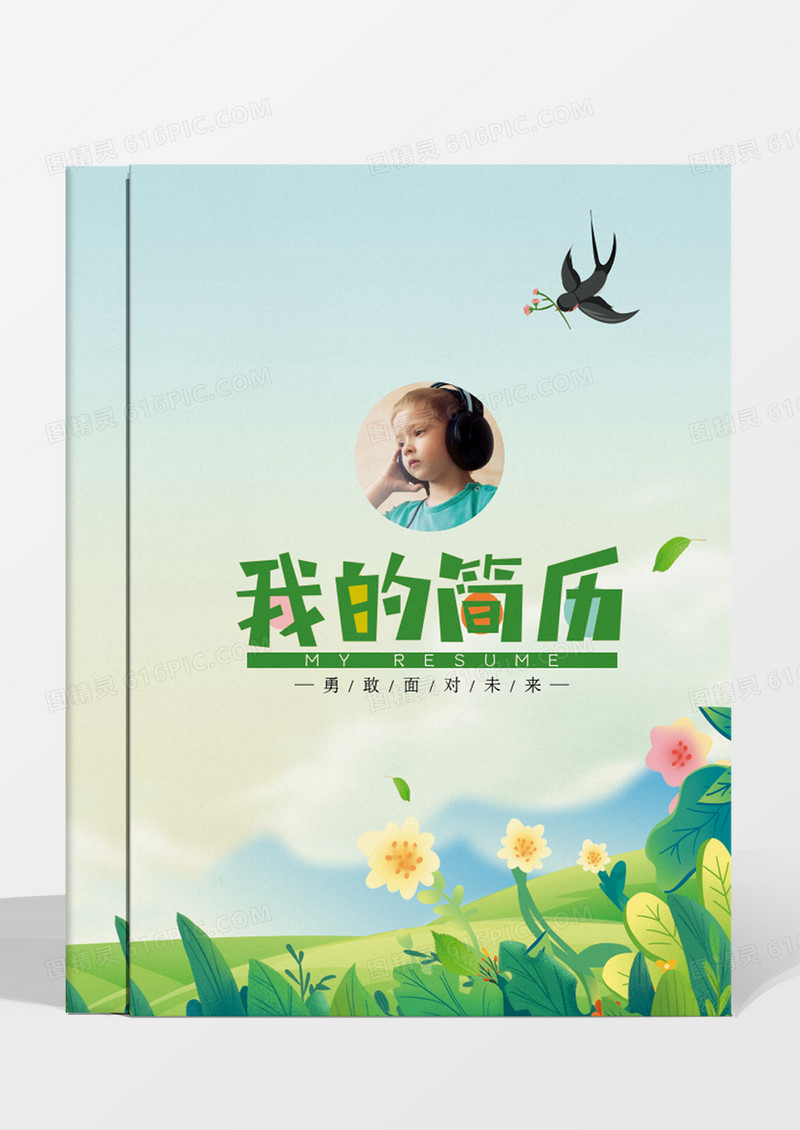  浅绿色清新背景我的简历小升初简历