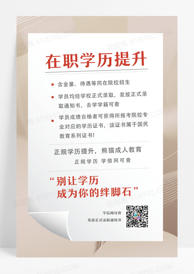 在职学历提升升学历海报升学历ui手机海报