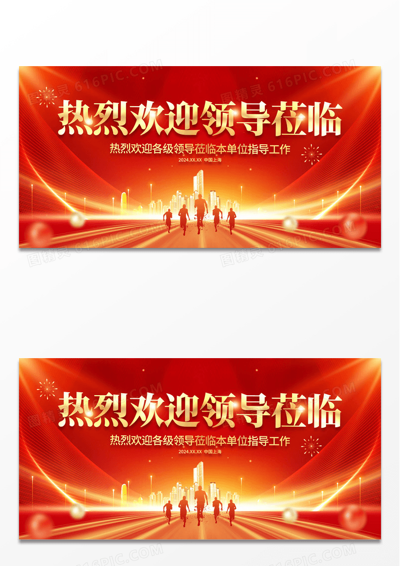 2024红色光效风热烈欢迎领导莅临指导展板