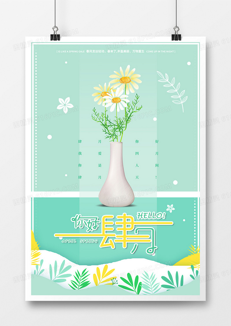 四月你好小清新花瓶海报