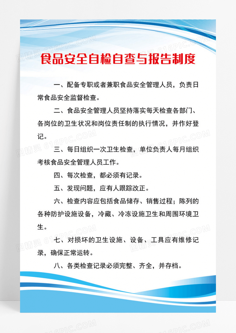 食品安全自查与报告食品安全监督检查制度牌