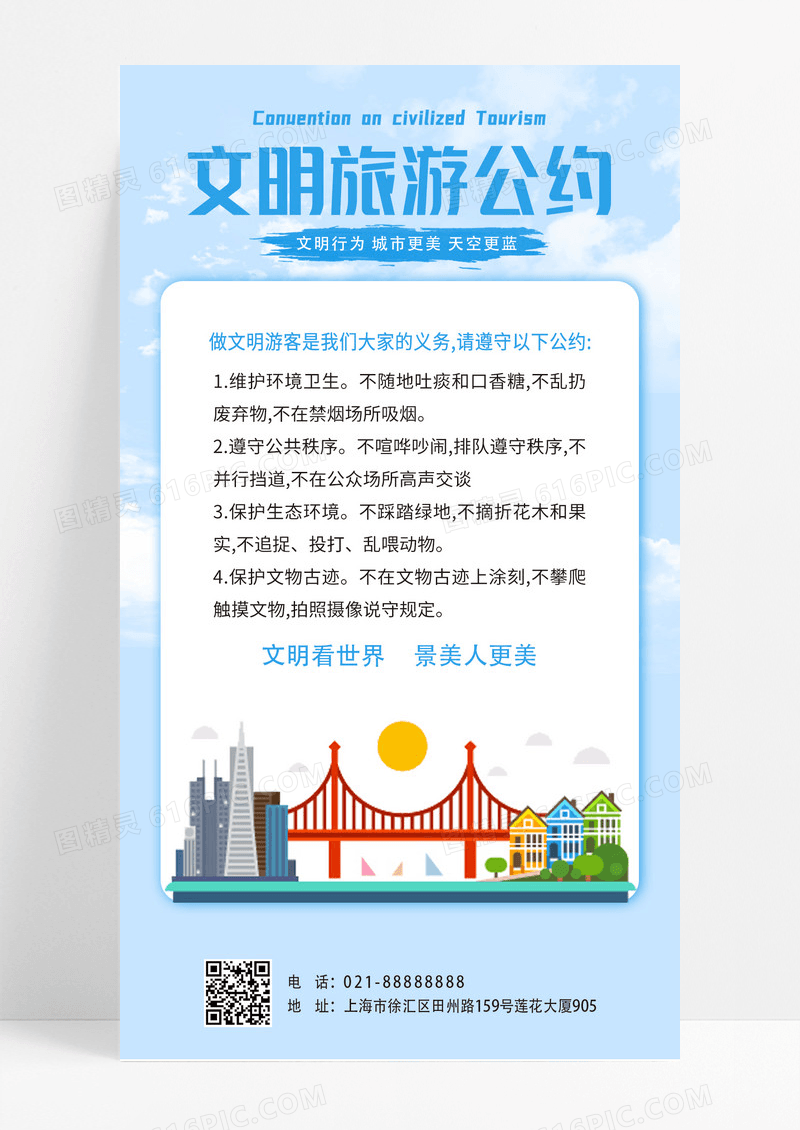 蓝色简约时尚文明公约手机海报