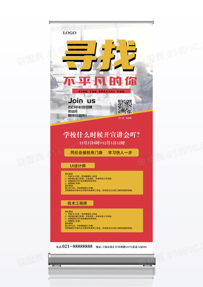 红色寻找不平凡的你易拉宝x展架