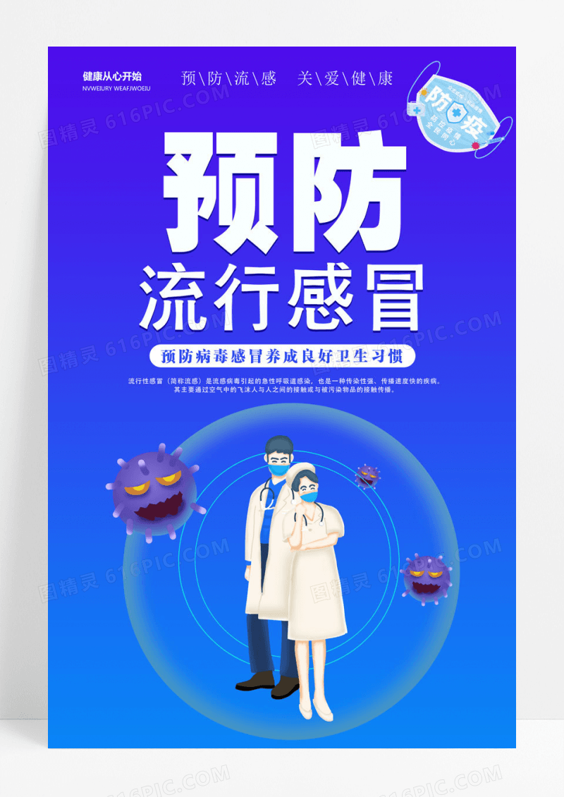 简约蓝色创意简约卡通清新大气预防感冒宣传海报感冒海报