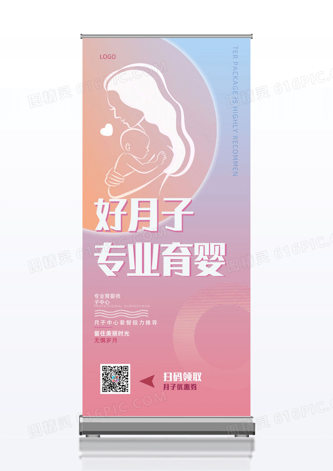 渐变好月子中心创意易拉宝