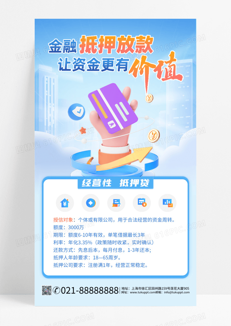 抵押贷款业务金融蓝色简约商务海报手机海报设计金融产品