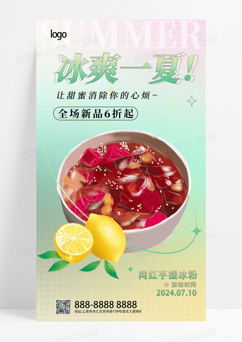 清新手绘冰粉促销活动海报