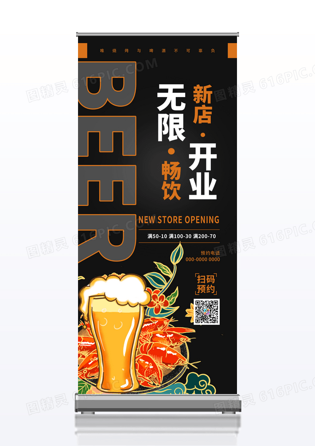 橙色简约新店开业无线畅饮啤酒展架易拉宝