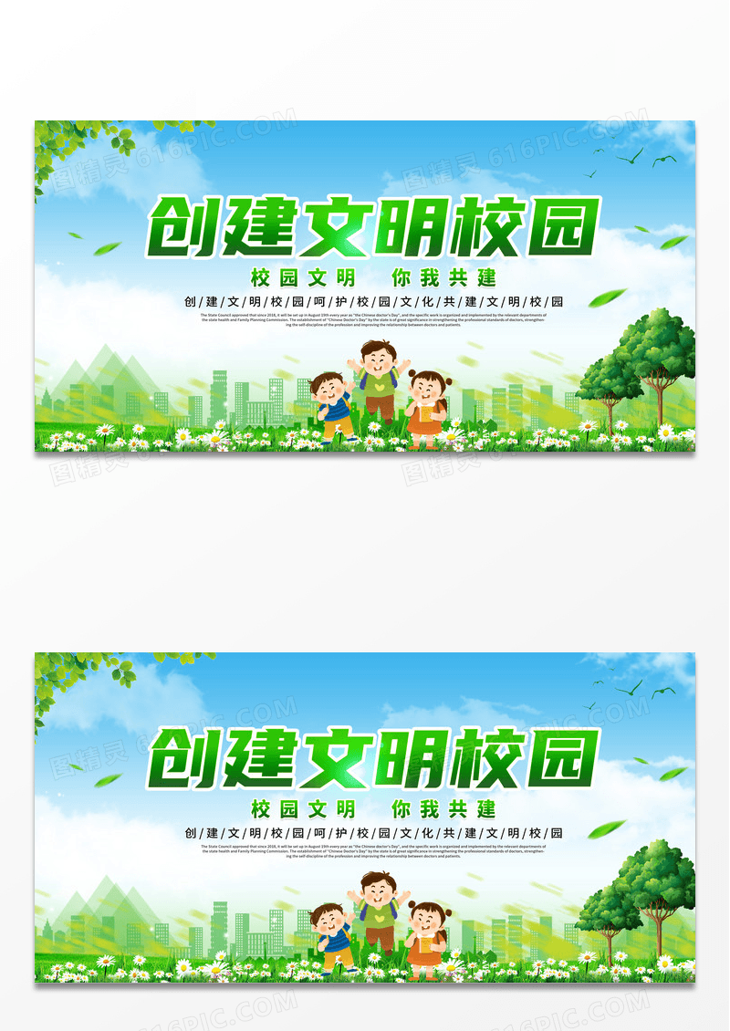 简约创建文明校园清新简约宣传展板