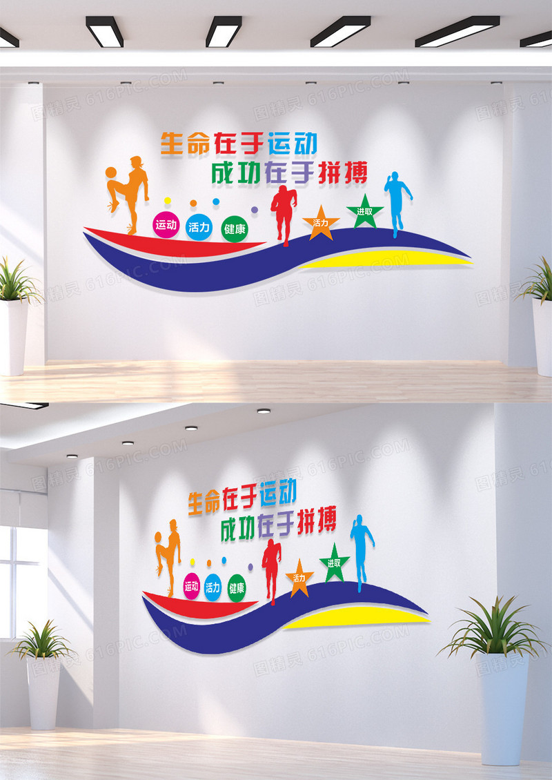 彩色简约校园风格生命在于运动健身运动文化墙健身套图