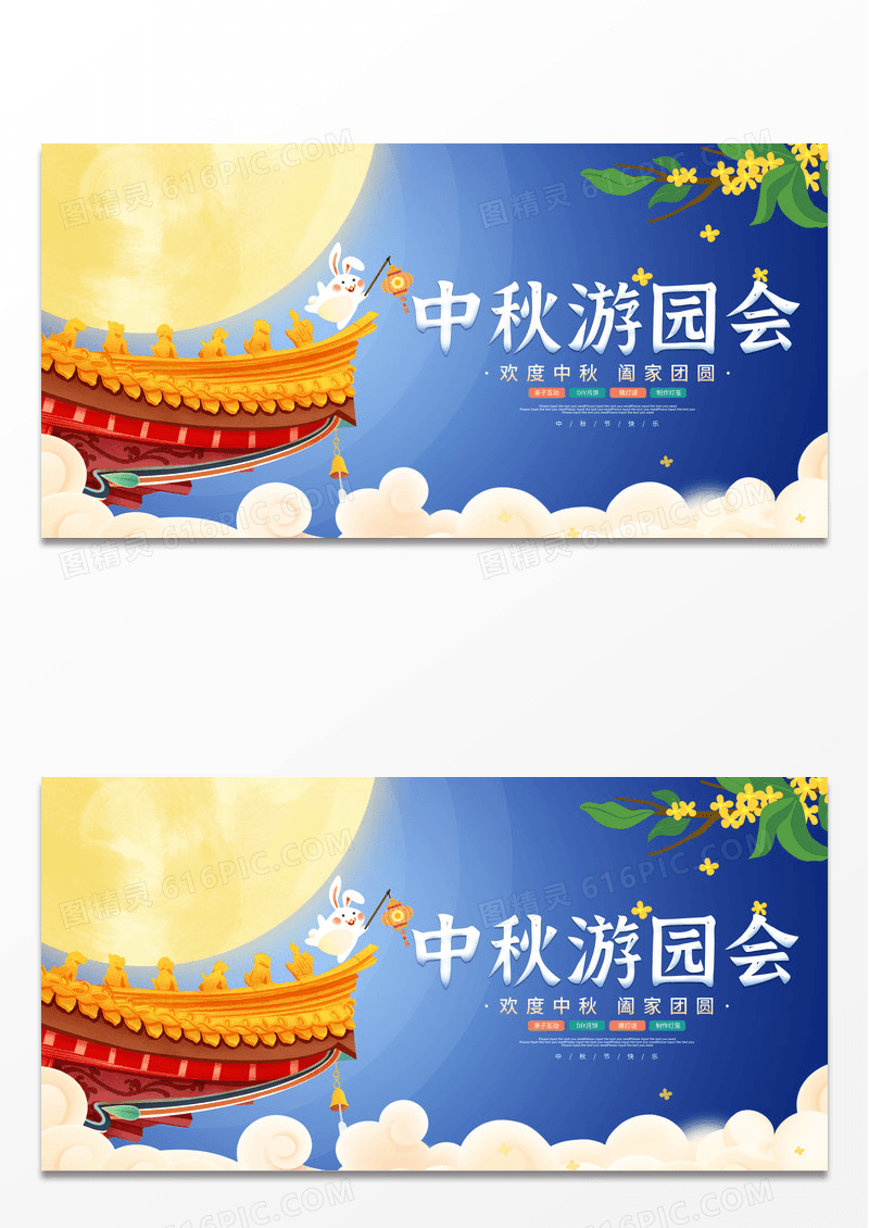 蓝色时尚卡通插画中秋游园会活动宣传展板
