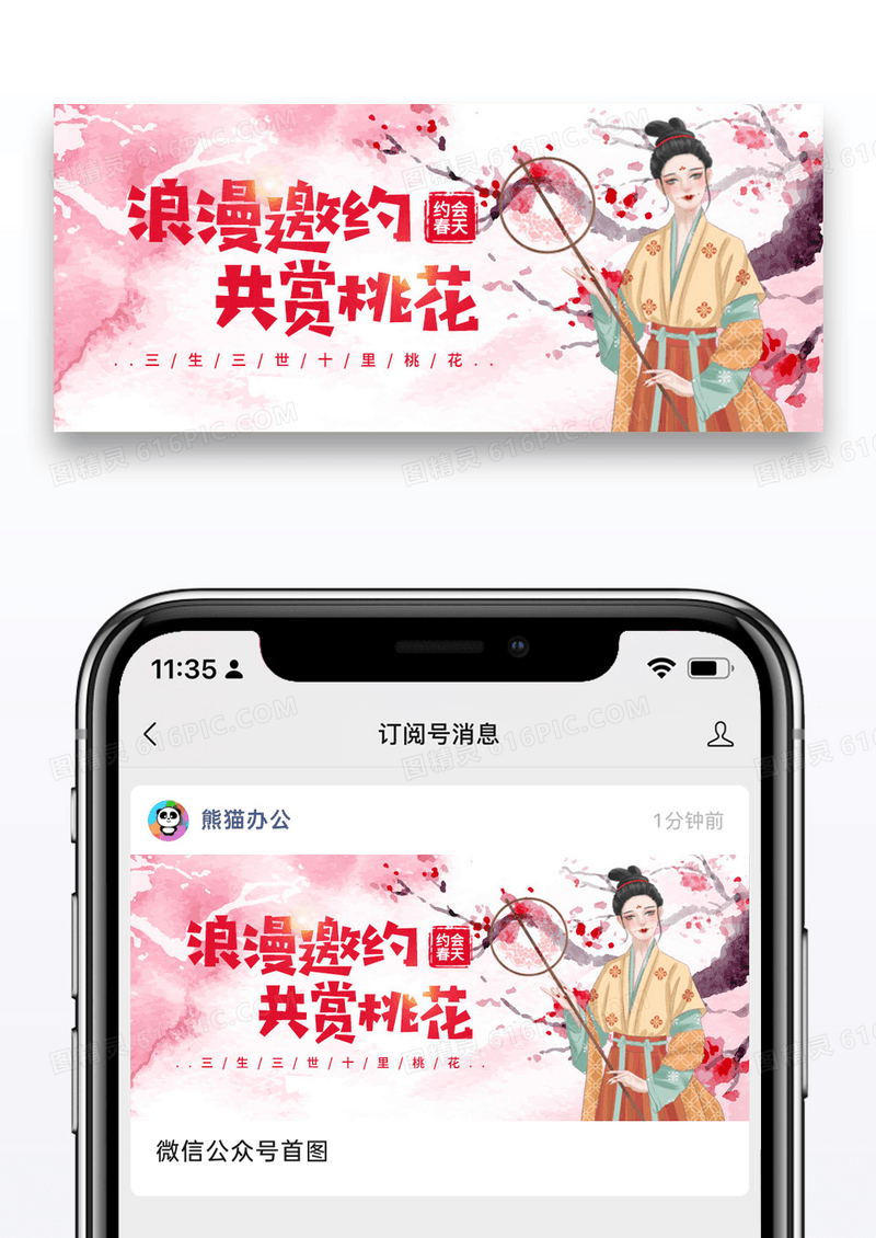 简约赏桃花春游公众号封面配图图片