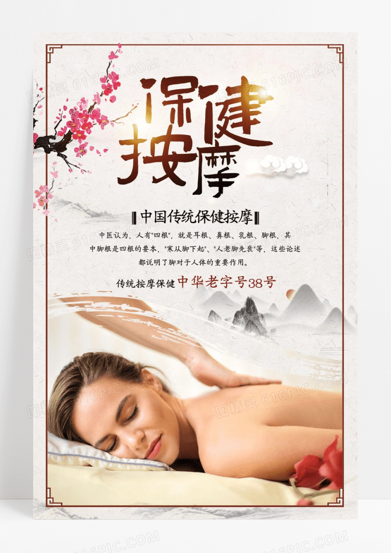 中国风保健按摩养生海报