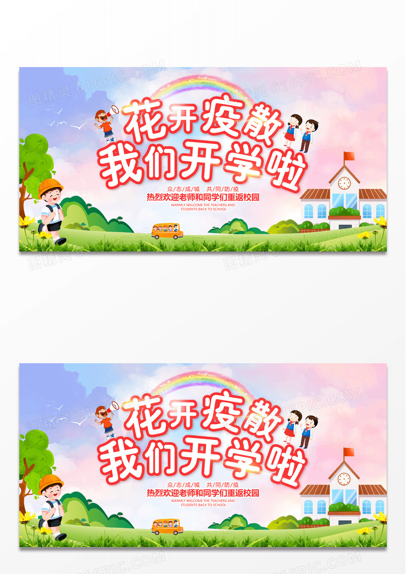 2023校园疫情防控开疫散我们开学啦展板