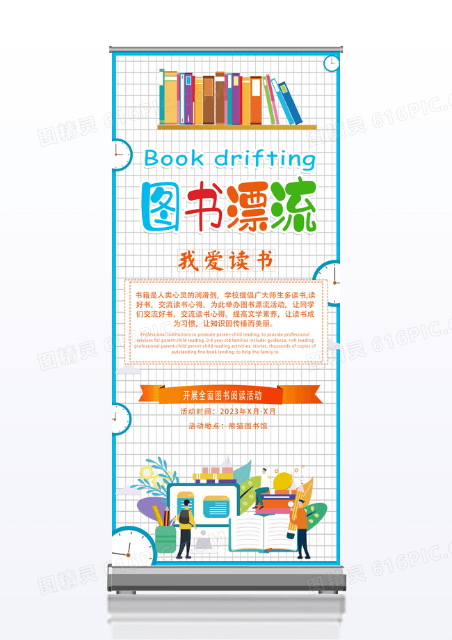 简约卡通时尚图书漂流卡通风易拉宝展架设计