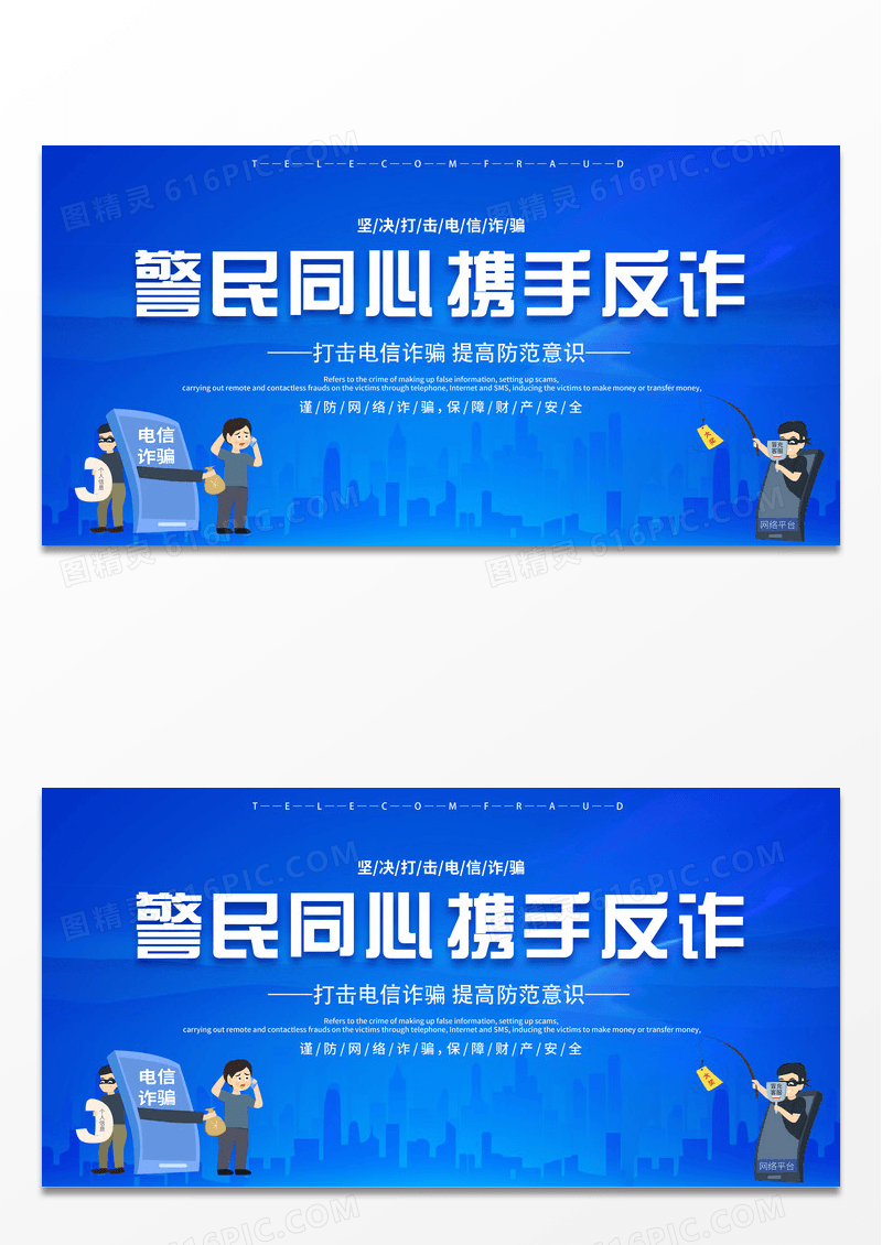 蓝色大气警民同心携手反诈全民反诈宣传展板反诈骗