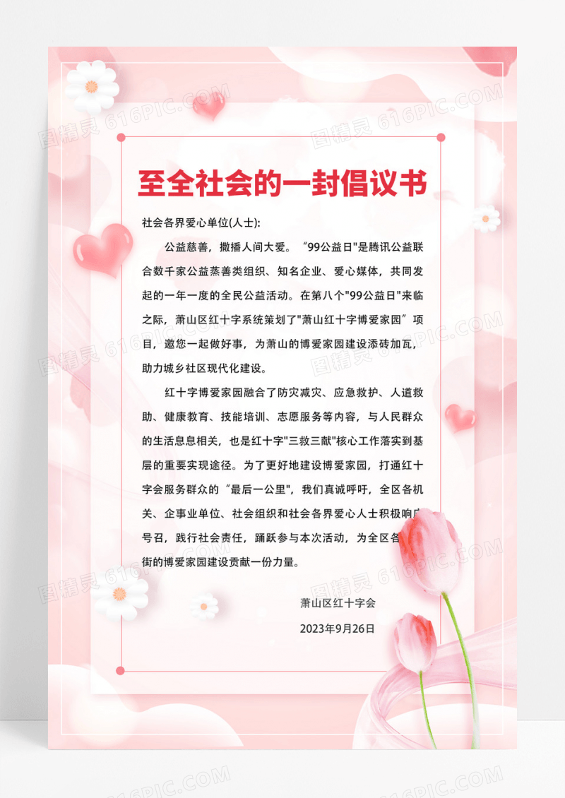清新粉色简约风至全社会的一封倡议书募捐倡议书手机文案海报99公益日