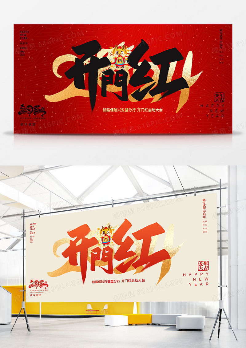 红色大气2024龙年开门红宣传双面展板