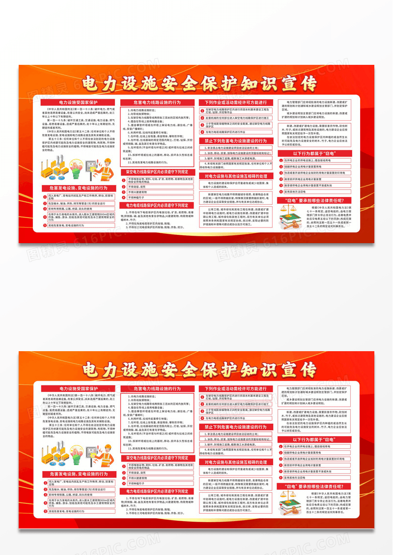 红色卡通电力设施安全保护知识宣传栏设计