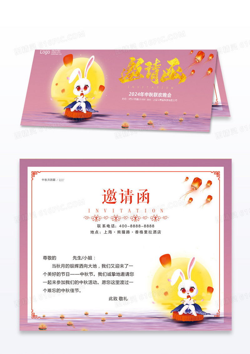 粉色中秋联欢晚会邀请函中秋贺卡
