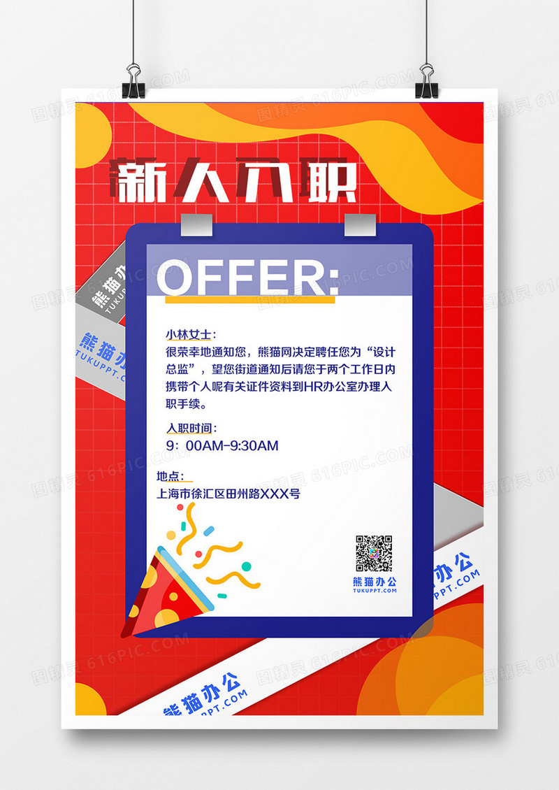 红蓝扁平化入职通知书海报设计