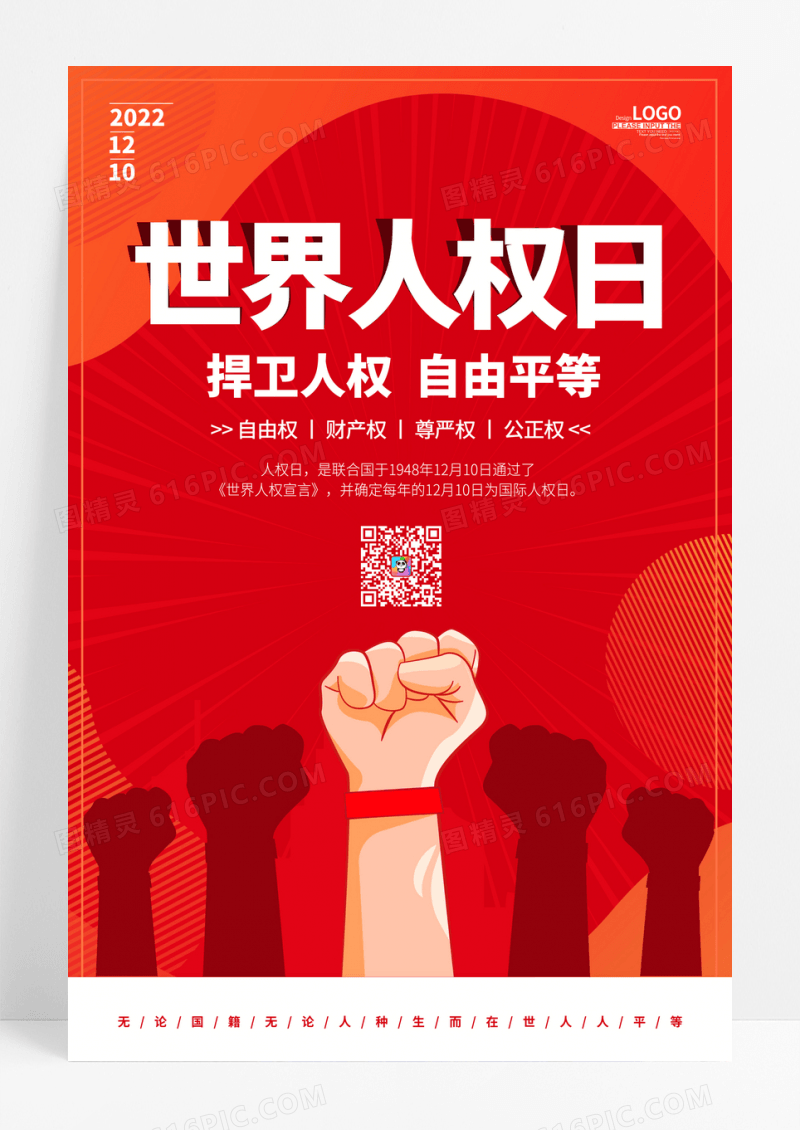 红色卡通世界人权日宣传海报