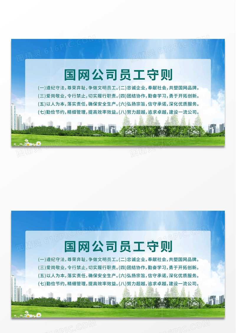 蓝色城市国网公司员工守则展板