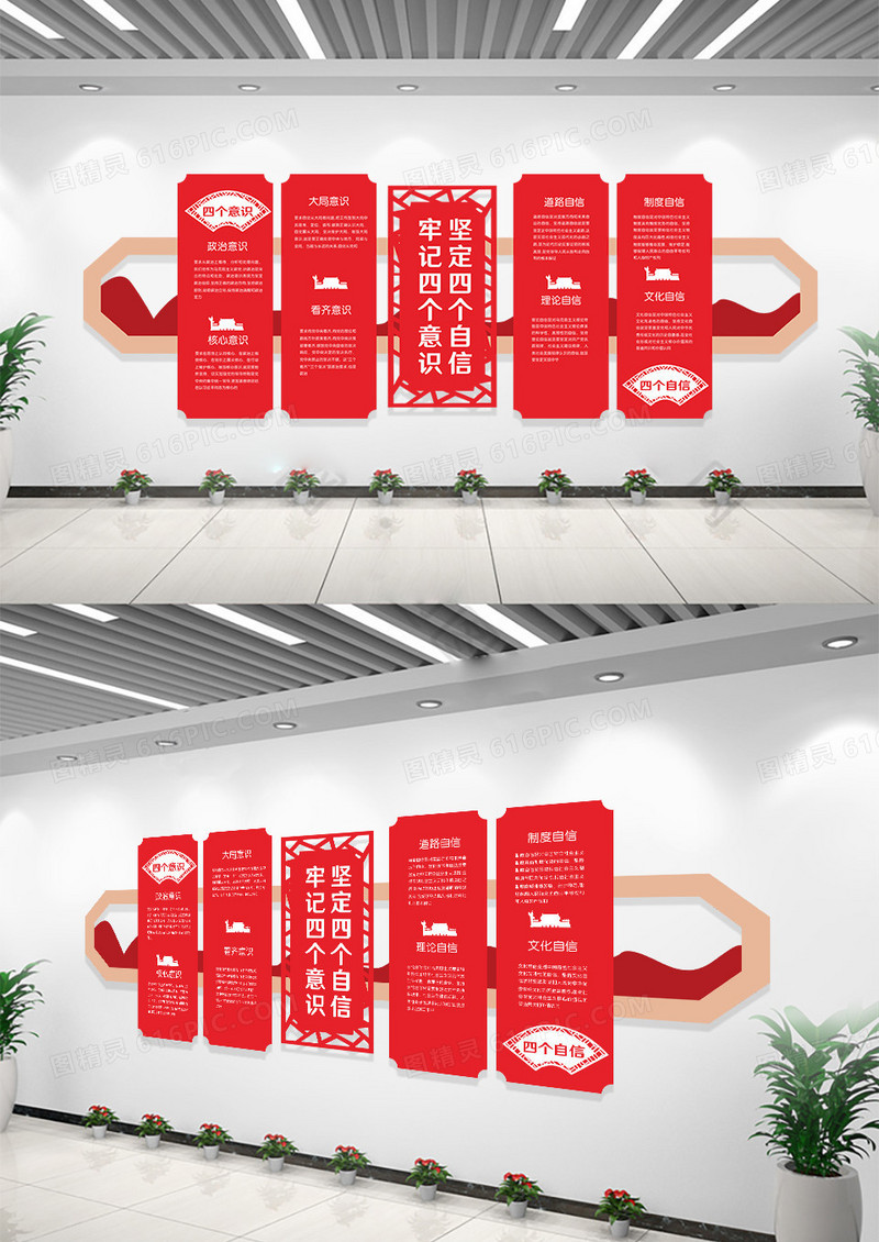党建红色简洁创意坚定四个自信牢记四个意识文化墙设计党建四个意识文化墙