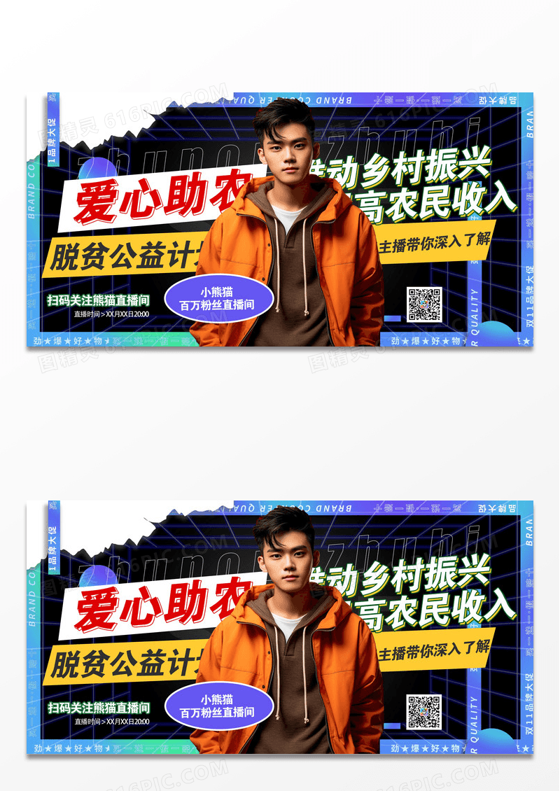 爱心助农脱贫公益直播宣传展板设计
