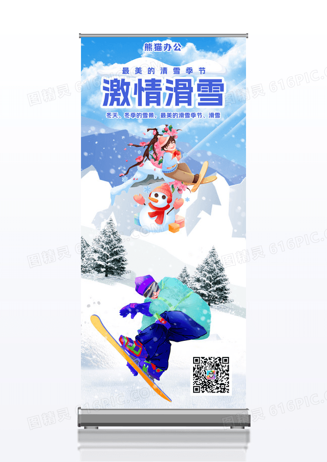 冬天冬季下雪天雪景激情滑雪冬季运动会展架设计