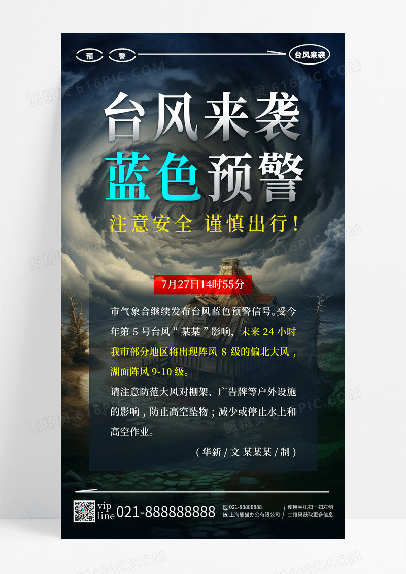 深色创意台风来袭蓝色预警台风手机宣传海报