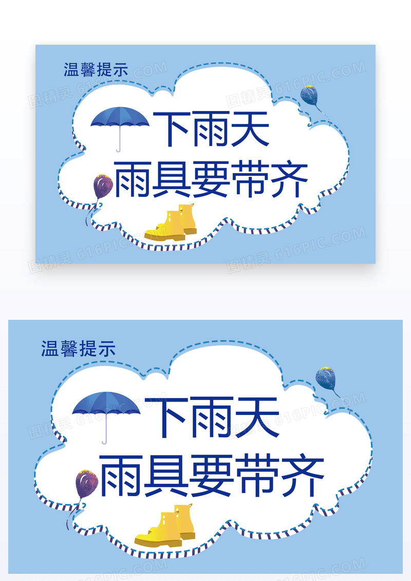 蓝白下雨雨具要带齐温馨提示卡片