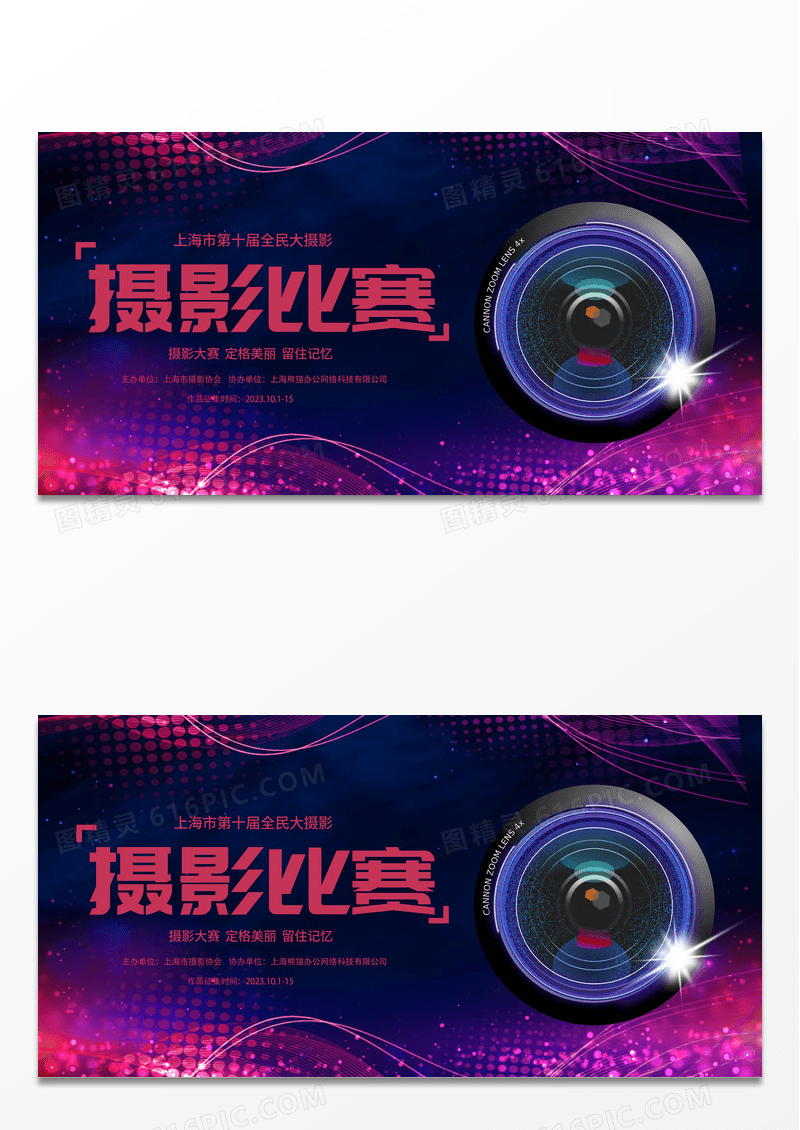 时尚炫彩大气摄影比赛宣传展板