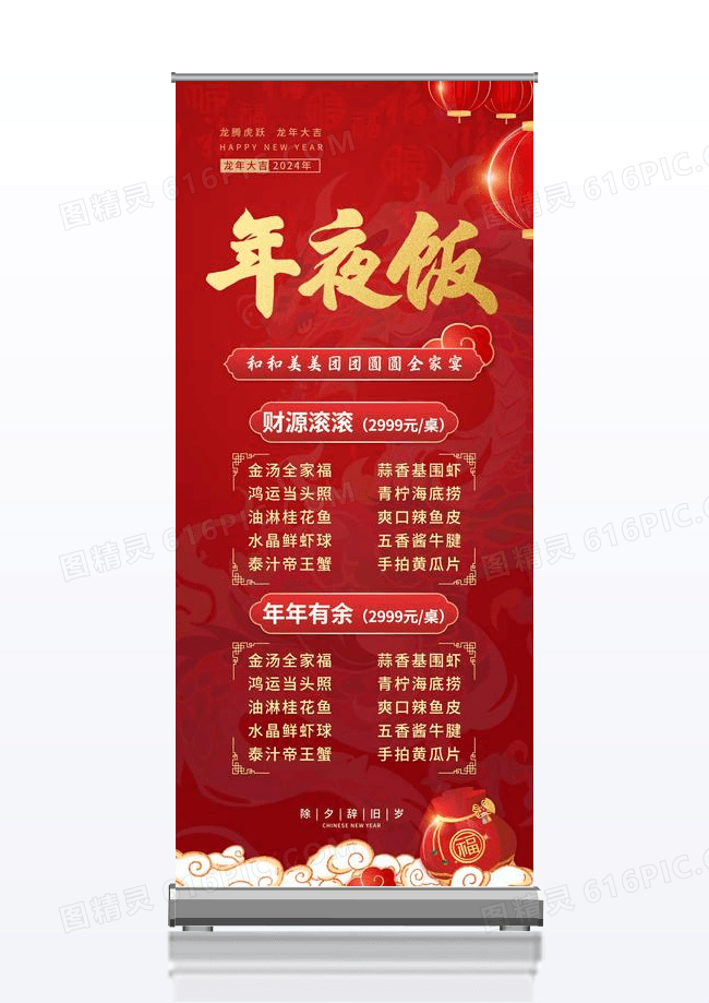 红色卡通年夜饭展架设计2024年夜饭