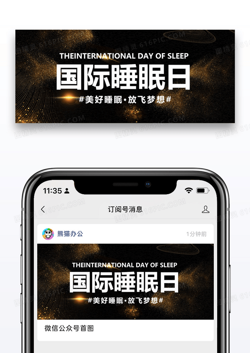 睡眠日公众号封面配图图片设计